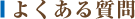 �悭���鎿��