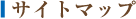 �T�C�g�}�b�v