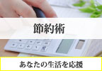 節約術