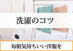 洗濯のコツ