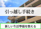 引っ越しの住所変更手続き